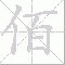 佰大写写法