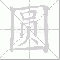 元