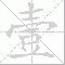 壹大写写法