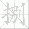 捌大写写法