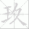 玖大写写法