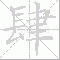 肆大写写法