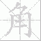 角大写写法