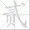 贰大写写法