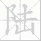 陆大写写法