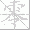 零大写写法