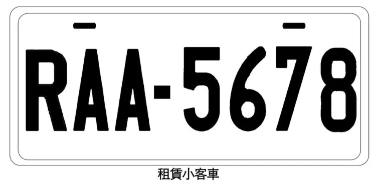 租賃小客車