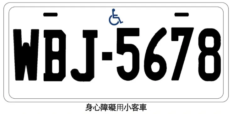 身心障礙車