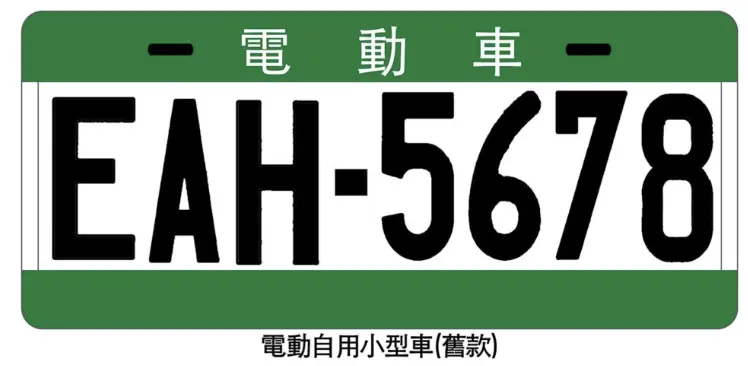 電動自用小客車
