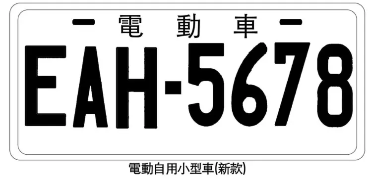電動自用小客車
