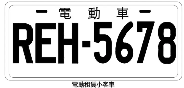 電動租賃小客車